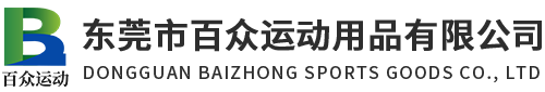 東莞市百眾運(yùn)動用品有限公司